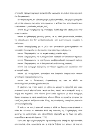 αντανακλά τις παρούσες χροιές αυτής σε κάθε τομέα, είτε προσωπικό είτε οικονομικό
είτε διαπροσωπικό.
Πιο συγκεκριμένα, σε κάθε ατομική ή ομαδική συνεδρία, είτε μεμονωμένες είτε
ως σύνολο κάποιου ευρύτερου προγράμματος, οι χρήστες του προγράμματός μου
επικοινωνούν τις ακόλουθες ανάγκες τους:
ανάγκη Πληροφόρησης για τις δυνατότητες διείσδυσης κάθε υποσυνόλου στην
αγορά εργασίας,
ανάγκη Πληροφόρησης για τους τρόπους και τις οδούς για διείσδυση, συνήθως
για επαγγέλματα που δεν αντιπροσωπεύονται από αναγνωρισμένα σωματεία ή
συλλόγους,
ανάγκη Πληροφόρησης για το ρόλο των προσωπικών χαρακτηριστικών του
υποψηφίου (εσωτερικών και εξωτερικών) στην επαγγελματική επιλογή,
ανάγκη Πληροφόρησης για την αρχική αποδοχή σε κάθε τομέα,
ανάγκη Πληροφόρησης για τη διαπροσωπική διάσταση των εργασιακών σχέσεων,
ανάγκη Πληροφόρησης για τις τρέχουσες αμοιβές και λοιπές οικονομικές σχέσεις,
ανάγκη Πληροφόρησης για το διαπροσωπικό αντίκτυπο της εργασίας,
ανάγκη για λεπτομερή περιγραφή των θέσεων εργασίας που αποτελούν έναν
εργασιακό τομέα,
ανάγκη για σκιαγράφηση ομοιοτήτων και διαφορών διαφορετικών θέσεων
εργασίας σε διαφορετικούς χώρους,
ανάγκη για τις δυνατότητες πληροφόρησης ως προς τις οδούς για
αυτοαπασχόληση σε κάθε εργασιακό τομέα.
Η απαίτηση για γνώση αυτού του είδους δε μπορεί να καλυφθεί από καμία
μεμονωμένη πηγή πληροφόρηση. Αυτό που ίσως μπορεί να ανταποκριθεί αυτή τη
στιγμή στα παραπάνω είναι κάποια ξενόγλωσσα εγχειρίδια με θέμα περιγραφή
θέσεων εργασίας, τα οποία αναφέρονται μόνο σε θέσεις οργανωμένης εργασίας και
εξετάζουν μόνο τα καθήκοντα κάθε θέσης, παρουσιάζοντας ενδιαφέρον μόνο από
οργανωτικής πλευράς.
Η ανάγκη για συνεχή ποιοτική, ποσοτική, αλλά και διεπιχειρησιακή έρευνα, η
οποία θα καλύπτει τα παραπάνω κενά στη διάσταση της πληροφόρησης είναι
εμφανής και εισπράττεται από οποιονδήποτε ασχοληθεί με το θέμα και μέσω
οποιουδήποτε κοινού. (Ανδριανός, 1998).
Εκτός από την πληροφόρηση και την υποστηρικτική δράση για την απόκτηση
αυτογνωσίας, είναι απαραίτητη και η ανάγκη δράσης του ατόμου ως ενεργού
 