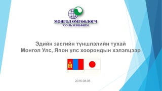 Эдийн засгийн түншлэлийн тухай
Монгол Улс, Япон улс хоорондын хэлэлцээр
2016.08.05
 