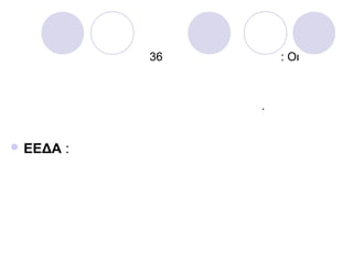 36 : Οι
.
 ΕΕΔΑ :
 