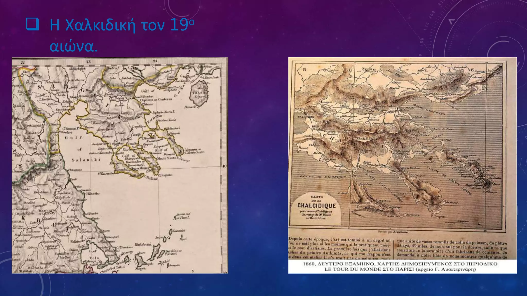  Η Χαλκιδική τον 19ο
αιώνα.
 