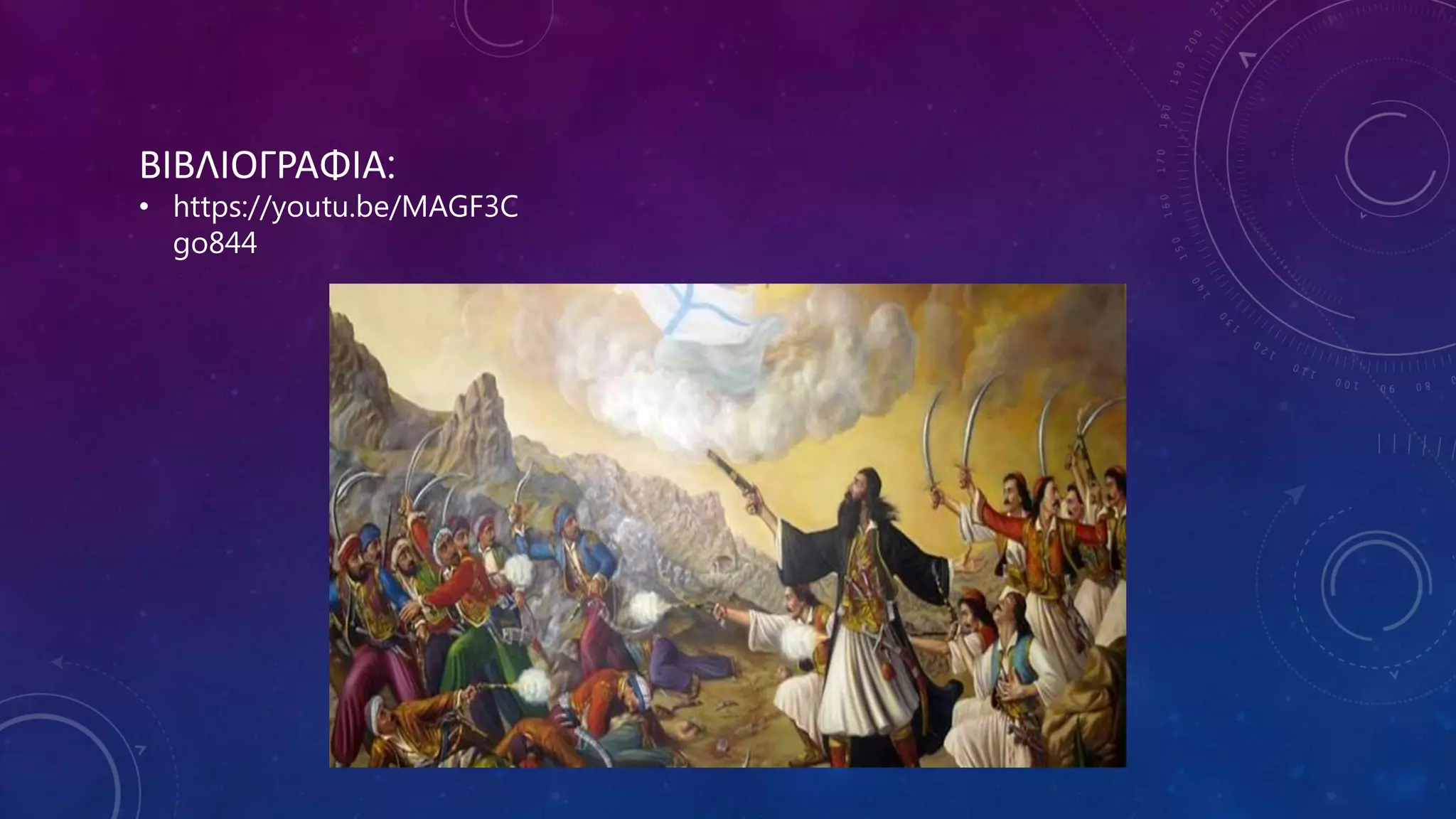 ΒΙΒΛΙΟΓΡΑΦΙΑ:
• https://youtu.be/MAGF3C
go844
 