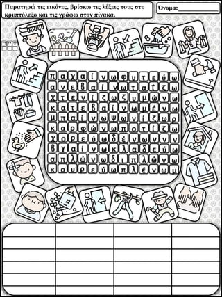 Παρατηρώ τις εικόνες, βρίσκω τις λέξεις τους στο
κρυπτόλεξο και τις γράφω στον πίνακα.
Όνομα:_____________
 