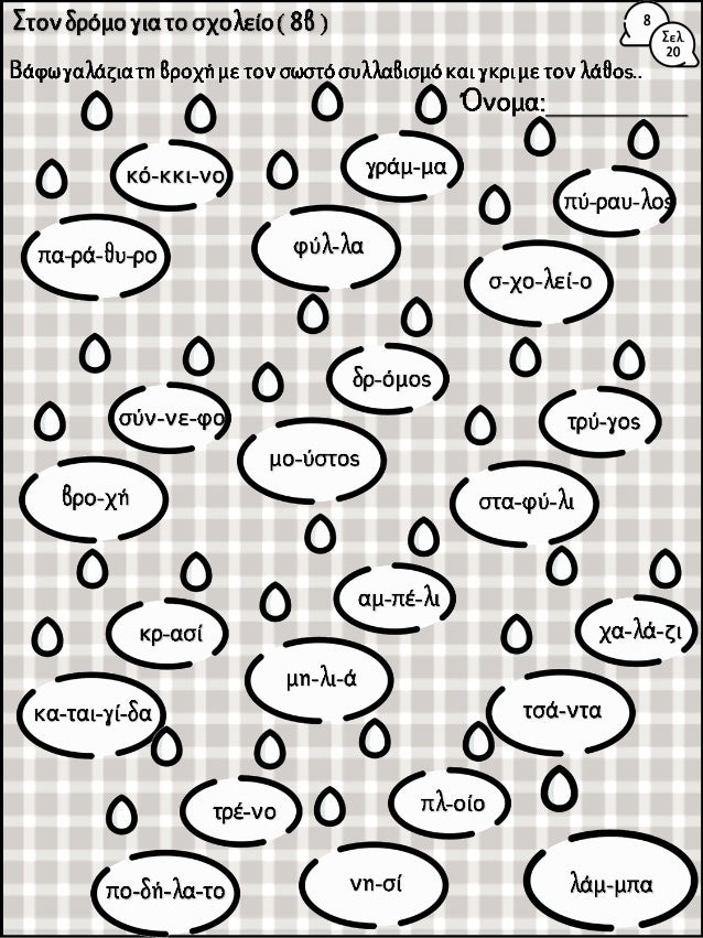 Φύλλα εργασίας για την α΄ δημοτικού στο:
1. https://www.slideshare.net/epapadi/httpblogsschgrgo
ma-httpblogsschgrepapadi-1...
