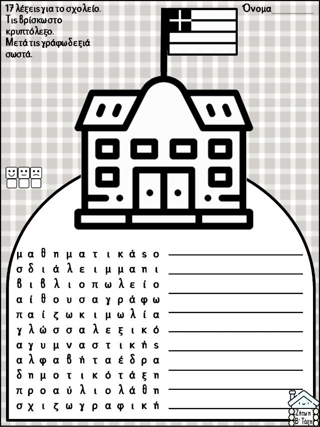 Επαναληπτικές εργασίες γλώσσας, μαθηματικών, μελέτης για τη β΄ δημοτικού (https://blogs.sch.gr/sfaira-sti-deutera/) (http:...