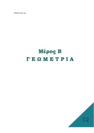 Askisiologio.gr
12
Μέρος Β
Γ Ε Ω Μ Ε Τ Ρ Ι Α
 