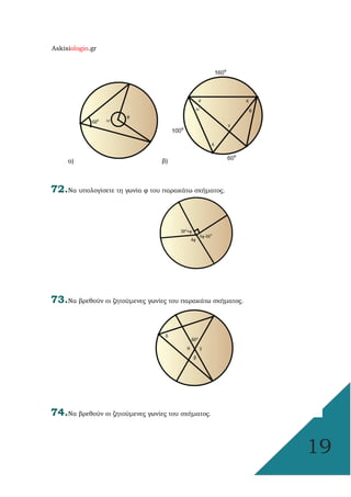 Askisiologio.gr
19
α) β)
72.Να υπολογίσετε τη γωνία φ του παρακάτω σχήµατος.
73.Να βρεθούν οι ζητούµενες γωνίες του παρακάτω σχήµατος.
74.Να βρεθούν οι ζητούµενες γωνίες του σχήµατος.
 