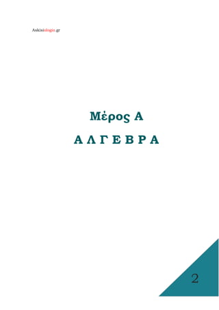Askisiologio.gr
2
Μέρος Α
Α Λ Γ Ε Β Ρ Α
 