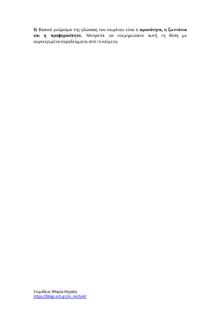 Επιμέλεια: ΜαρίαΜιχάλη
https://blogs.sch.gr/m_michali/
6) Βασικό γνώρισμα της γλώσσας του κειμένου είναι η αμεσότητα, η ζωντάνια
και η προφορικότητα. Μπορείτε να τεκμηριώσετε αυτή τη θέση με
συγκεκριμένα παραδείγματα από το κείμενο;
 