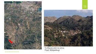 ΦΑΤΣΗ ΑΘΑΝΑΣΙΑ ΦΙΛΟΛΟΓΟΣ
13
Το Θέρισο από τα νότια
Πηγή: Wikipedia.gr
 