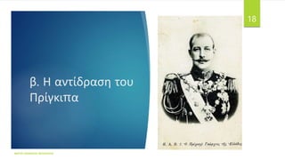 β. Η αντίδραση του
Πρίγκιπα
ΦΑΤΣΗ ΑΘΑΝΑΣΙΑ ΦΙΛΟΛΟΓΟΣ
18
 