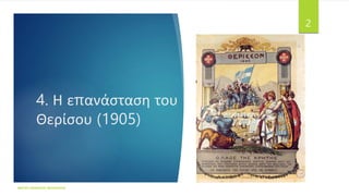 4. Η επανάσταση του
Θερίσου (1905)
ΦΑΤΣΗ ΑΘΑΝΑΣΙΑ ΦΙΛΟΛΟΓΟΣ
2
 