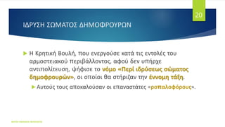ΙΔΡΥΣΗ ΣΩΜΑΤΟΣ ΔΗΜΟΦΡΟΥΡΩΝ
 Η Κρητική Βουλή, που ενεργούσε κατά τις εντολές του
αρμοστειακού περιβάλλοντος, αφού δεν υπήρχε
αντιπολίτευση, ψήφισε το νόμο «Περί ιδρύσεως σώματος
δημοφρουρών», οι οποίοι θα στήριζαν την έννομη τάξη.
 Αυτούς τους αποκαλούσαν οι επαναστάτες «ροπαλοφόρους».
ΦΑΤΣΗ ΑΘΑΝΑΣΙΑ ΦΙΛΟΛΟΓΟΣ
20
 
