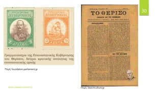 ΦΑΤΣΗ ΑΘΑΝΑΣΙΑ ΦΙΛΟΛΟΓΟΣ
30
Πηγή: Searchculture.gr
Πηγή: foundation.parliament.gr
 
