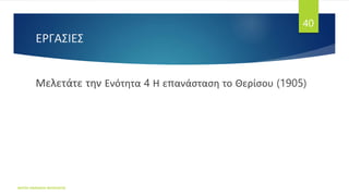 ΕΡΓΑΣΙΕΣ
Μελετάτε την Ενότητα 4 Η επανάσταση το Θερίσου (1905)
ΦΑΤΣΗ ΑΘΑΝΑΣΙΑ ΦΙΛΟΛΟΓΟΣ
40
 