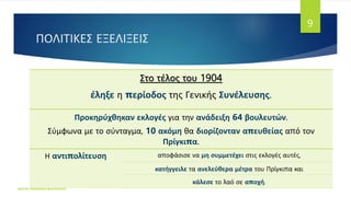 ΠΟΛΙΤΙΚΕΣ ΕΞΕΛΙΞΕΙΣ
Στο τέλος του 1904
έληξε η περίοδος της Γενικής Συνέλευσης.
Προκηρύχθηκαν εκλογές για την ανάδειξη 64 βουλευτών.
Σύμφωνα με το σύνταγμα, 10 ακόμη θα διορίζονταν απευθείας από τον
Πρίγκιπα.
Η αντιπολίτευση αποφάσισε να μη συμμετέχει στις εκλογές αυτές,
κατήγγειλε τα ανελεύθερα μέτρα του Πρίγκιπα και
κάλεσε το λαό σε αποχή.
ΦΑΤΣΗ ΑΘΑΝΑΣΙΑ ΦΙΛΟΛΟΓΟΣ
9
 