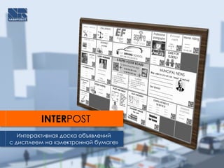 INTERPOST
Интерактивная доска объявлений
с дисплеем на «электронной бумаге»
 