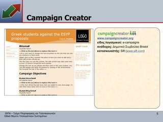 Campaign Creator www.campaigncreator.org είδος λογισμικού:  e-campaigns ανάδοχος:  Δημοτικό Συμβούλιο  Bristol κατασκευαστής:   Sift ( www.sift.com ) 