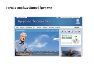 Portals φορέων διακυβέρνησης

 