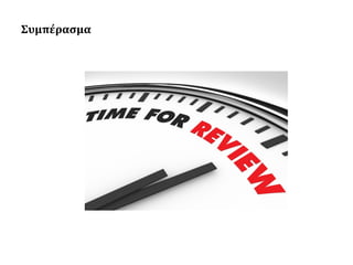 Συμπέρασμα

 