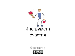 Электронное участие
Практики
Михаил Волчек
falanster.by
 