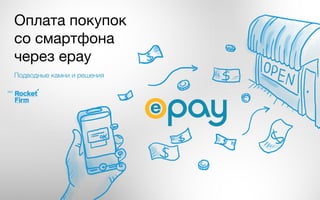 Оплата покупок
со смартфона
через epay
Подводные камни и решения
 