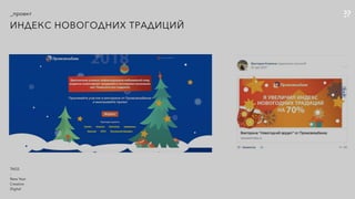 _проект
ИНДЕКС НОВОГОДНИХ ТРАДИЦИЙ
TAGS
-
New Year
Creative
Digital
 