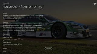 _проект
TAGS
-
New Year
Creative
Digital
ПОЖЕЛАЙНЕР
СМОТРЕТЬ
Задача
Накануне 2018 года перед командой Eventum Premo стояла задача
сформировать живую коммуникацию с покупателями масла Castrol в
рамках social-сообществ бренда.
Решение
Для достижения поставленной цели мы запустили online-конкурс
«Новогодний авто портрет» среди подписчиков Castrol в России.
Приглашенный художник в режиме реального времени создавал
картины, которые впоследствии были разыграны между пользователями
социальных сетей за самое душевное поздравление.
Результаты
ВК:
охват – 138 тыс.
уникальные просмотры – 100 тыс.
FB:
охват – 40 тыс.
уникальные просмотры - 25 тыс.
TAGS
-
New Year
Creative
Digital
СМОТРЕТЬ
_проект
НОВОГОДНИЙ АВТО ПОРТРЕТ
 