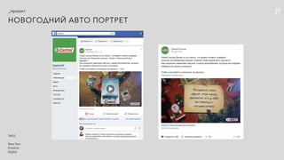 _проект
TAGS
-
New Year
Creative
Digital
НОВОГОДНИЙ АВТО ПОРТРЕТ
 