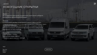 TAGS
-
New Year
Creative
Digital
СМОТРЕТЬ
Задача
Нестандартное новогоднее поздравление подписчиков сообществ
коммерческих автомобилей Volkswagen.
Решение
В течение всего декабря иллюстратор в прямом эфире рисовал
поздравительные открытки со знаковыми моделями и событиями марки.
Подписчики, наблюдая за работами скетчиста, угадывали события и
отвечали на вопросы. По завершению рисунка имена победителей
вписывались на саму открытку.
Результаты
Охват проекта – 570 тыс.
Просмотров видео – 240 тыс.
Стоимость одного зрителя – 0,24 руб.
TAGS
-
New Year
Auto
Digital
СМОТРЕТЬ
НОВОГОДНИЕ ОТКРЫТКИ
_проект
 