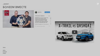 _проект
БОЛЕЕМ ВМЕСТЕ
TAGS
-
UEFA
Football
Digital
 