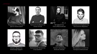 _команда
Руководитель PR & Digital
Денис Комиссаров
Креативный Директор
Роман Боков
Аккаунт-менеджер
Алексей Зайцев
Аккаунт-Директор
Александр Будрин
Коммерческий Директор
Константин Абрамов
Менеджер по развитию
Катерина Емельянова
Креативный Продюсер
Егор Ерёмин
Арт-Директор
Ольга Яблоновская
 