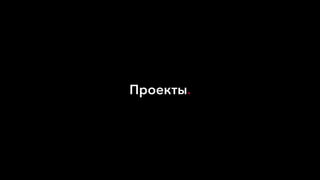 Проекты.
 
