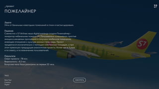 _проект
TAGS
-
New Year
Creative
Digital
ПОЖЕЛАЙНЕР
СМОТРЕТЬ
Задача
Уйти от банальных новогодних пожеланий в стиле «счастья-здоровья».
Решение
Совместно с S7 Airlines наша digital-команда создала Пожелайнер –
генератор небанальных пожеланий. Пользователи «смешивали» простые
эмоции в желаемых пропорциях и получали необычное пожелание,
имеющее отношение к культуре разных стран мира. Проект
продвигался исключительно с помощью собственных площадок, и при
этом превзошел предыдущие аналогичные проекты, более чем в 3 раза
и по охвату, и по вовлечению пользователей.
Результаты
Охват проекта – 78 млн.
Виральность – 4,5 тыс.
Бонусные мили были разыграны за первые 52 часа.
 