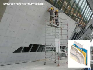 Επένδυση τοίχου με τσιμεντοσανίδες
 