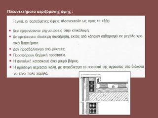 Πλεονεκτήματα αεριζόμενης όψης :
 