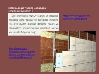 Επένδυση με πλάκες μαρμάρου
Στήριξη με ανάρτηση :
https://www.youtube.com
/watch?v=11BDgjqfbO4
http://www.ergo-
fix.gr/portal/index.php?o
ption=com_content&task
=view&id=1&Itemid=2
 