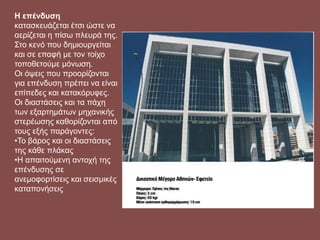 Η επένδυση
κατασκευάζεται έτσι ώστε να
αερίζεται η πίσω πλευρά της.
Στο κενό που δημιουργείται
και σε επαφή με τον τοίχο
τοποθετούμε μόνωση.
Οι όψεις που προορίζονται
για επένδυση πρέπει να είναι
επίπεδες και κατακόρυφες.
Οι διαστάσεις και τα πάχη
των εξαρτημάτων μηχανικής
στερέωσης καθορίζονται από
τους εξής παράγοντες:
•Το βάρος και οι διαστάσεις
της κάθε πλάκας
•Η απαιτούμενη αντοχή της
επένδυσης σε
ανεμοφορτίσεις και σεισμικές
καταπονήσεις
 