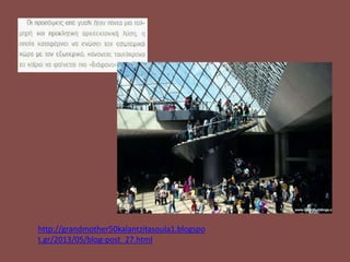 http://grandmother50kalantzitasoula1.blogspo
t.gr/2013/05/blog-post_27.html
 