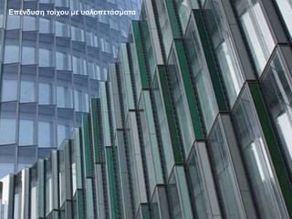 Επένδυση τοίχου με υαλοπετάσματα
 