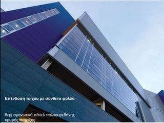 Επένδυση τοίχου με σύνθετα φύλλα
θερμομονωτικά πάνελ πολυουρεθάνης
κρυφής στήριξης
 