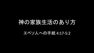 神の家族生活のあり方
エペソ人への手紙 4:17-5:2
 