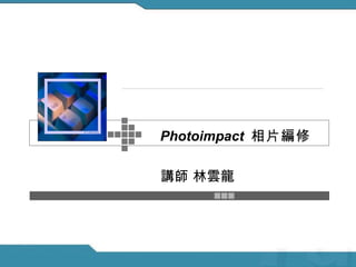 E-Learning Photoimpact  相片編修 講師 林雲龍   