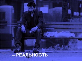 РЕАЛЬНОСТЬ

 