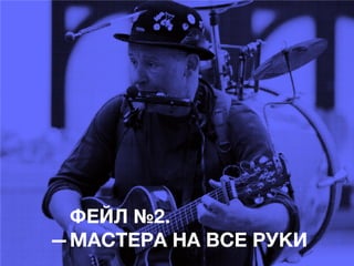 ФЕЙЛ №2.
МАСТЕРА НА ВСЕ РУКИ

 