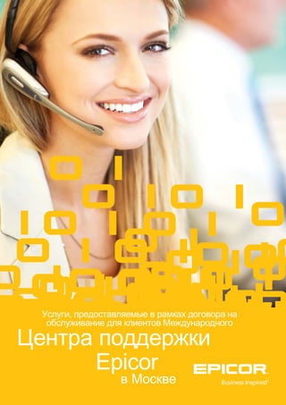 Центра поддержки
Epicor
в Москве
Услуги, предоставляемые в рамках договора на
обслуживание для клиентов Международного
 