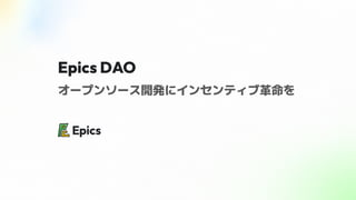Epics DAO
オープンソース開発にインセンティブ革命を
 