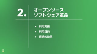 2. オープンソース
ソフトウェア革命
● 利用実績
● 利用目的
● 経済的効果
 