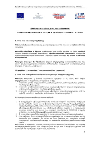 Συχνές Ερωτήσεις για τη Δράση «Ενίσχυση της Αυτοαπασχόλησης Πτυχιούχων Τριτοβάθμιας Εκπαίδευσης - Β΄ Κύκλος»
1
ΣΥΧΝΕΣ ΕΡΩΤ...