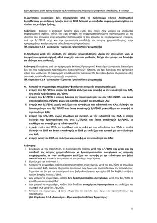 Συχνές Ερωτήσεις για τη Δράση «Ενίσχυση της Αυτοαπασχόλησης Πτυχιούχων Τριτοβάθμιας Εκπαίδευσης - Β΄ Κύκλος»
10
38.Δυνητικός δικαιούχος έχει επιχορηγηθεί από το πρόγραμμα Εθνικό Αποθεματικό
Απροβλέπτων με απόφαση ένταξης το έτος 2012. Μπορεί να υποβάλει επιχειρηματικό σχέδιο στο
πλαίσιο της εν λόγω Δράσης;
Απάντηση: Εφόσον η απόφαση ένταξης είναι εντός του έτους 2012 μπορεί να υποβληθεί
επιχειρηματικό σχέδιο, καθώς δεν έχει ενταχθεί σε συγχρηματοδοτούμενα προγράμματα με την
ιδιότητα του ατομικού επιχειρηματία/επιτηδευματία ή του εταίρου σε επιχορηγούμενη εταιρεία,
από την 1/1/2013 μέχρι και την ημερομηνία υποβολής της αίτησης χρηματοδότησης, πλην
προγραμμάτων κατάρτισης (σε επίπεδο φυσικού προσώπου).
(βλ. Κεφάλαιο Ι.1.4 - Δικαιούχοι – Όροι και Προϋποθέσεις Συμμετοχής)
39.Μισθωτός μετά την υποβολή της αίτησης χρηματοδότησης ιδρύει την επιχείρηση μαζί με
άνεργο (συνεργατικό σχήμα), αλλά συνεχίζει να είναι μισθωτός. Μέχρι πότε μπορεί να διακόψει
την ιδιότητα του μισθωτού;
Απάντηση: Θα πρέπει, από την ημερομηνία έκδοσης Προσωρινού Καταλόγου Δυνητικών Δικαιούχων
έως και την ημερομηνία προσκόμισης δικαιολογητικών ένταξης, να έχει διακόψει την εργασιακή
σχέση του μισθωτού. Η ημερομηνία επιλεξιμότητας δαπανών θα ξεκινάει εφόσον πληρούνται όλες
οι τυπικές προϋποθέσεις συμμετοχής στη Δράση.
(βλ. Κεφάλαιο Ι.1.4 - Δικαιούχοι – Όροι και Προϋποθέσεις Συμμετοχής)
40. Μπορεί να συμμετάσχει στη Δράση Υφιστάμενος ατομικός επιχειρηματίας με:
i. έναρξη την 2/1/1996 ο οποίος δε διέθετε επιλέξιμο και συναφή με την ειδικότητά του ΚΑΔ,
τον οποίο πρόσθεσε την 1/1/2007;
ii. έναρξη την 2/1/1996 ο οποίος διέκοψε την δραστηριότητά του στις 10/11/2005 και έκανε
επανέναρξη στις 2/2/2007 χωρίς να διαθέτει συναφή και επιλέξιμο ΚΑΔ;
iii. έναρξη την 6/3/1995, χωρίς επιλέξιμο και συναφή με την ειδικότητά του ΚΑΔ, διέκοψε την
δραστηριότητα του 31/12/2005 και έκανε επανέναρξη 1/6/2007 με επιλέξιμο και συναφή με
τη ειδικότητα ΚΑΔ;
iv. έναρξη την 6/3/1995, χωρίς επιλέξιμο και συναφή με την ειδικότητά του ΚΑΔ, ο οποίος
διέκοψε την δραστηριότητα του στις 31/5/2006 και έκανε επανέναρξη 1/6/2007, με
επιλέξιμο και συναφή με τη ειδικότητα ΚΑΔ;
v. έναρξη εντός του 1996, σε επιλέξιμο και συναφή με την ειδικότητα του ΚΑΔ, ο οποίος
διέκοψε το 2007 και έκανε επανέναρξη το 2008 με επιλέξιμο και συναφή με την ειδικότητα
του ΚΑΔ;
vi. έναρξη εντός του 2007, σε επιλέξιμο και συναφή με την ειδικότητα του ΚΑΔ;
Απάντηση:
i. Σύμφωνα με την Πρόσκληση, ο δικαιούχος θα πρέπει μετά την 1/1/2006 και μέχρι και την
υποβολή της αίτησης χρηματοδότησης να δραστηριοποιείται συνεχόμενα ως ατομικός
επιχειρηματίας σε έναν τουλάχιστον επιλέξιμο και συναφή με την ειδικότητα του (τίτλο
σπουδών) ΚΑΔ. Συνεπώς δεν μπορεί να συμμετάσχει στην Δράση.
ii. Ομοίως με την απάντηση i.
iii. Μπορεί να συμμετέχει, καθότι δραστηριοποιείται συνεχόμενα, μετά την 1/1/2006 σε επιλέξιμο
και συναφή ΚΑΔ, εφόσον πληρούται το σύνολο των όρων και προϋποθέσεων της πρόσκλησης.
Σημειώνεται ότι για τον υπολογισμό του βαθμολογούμενου κριτηρίου Β2 θα ληφθεί υπόψη η
πρώτη έναρξη, ήτοι 5/3/1995.
iv. Δεν μπορεί να συμμετέχει, καθότι δεν δραστηριοποιείται συνεχόμενα, μετά την 1/1/2006 σε
επιλέξιμο και συναφή ΚΑΔ.
v. Δεν μπορεί να συμμετέχει, καθότι δεν διαθέτει συνεχόμενη δραστηριότητα σε επιλέξιμο και
συναφή ΚΑΔ μετά την 1/1/2006.
vi. Μπορεί να συμμετέχει, εφόσον πληρούται το σύνολο των όρων και προϋποθέσεων της
πρόσκλησης.
(βλ. Κεφάλαιο Ι.1.4 - Δικαιούχοι – Όροι και Προϋποθέσεις Συμμετοχής)
 