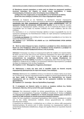 Συχνές Ερωτήσεις για τη Δράση «Ενίσχυση της Αυτοαπασχόλησης Πτυχιούχων Τριτοβάθμιας Εκπαίδευσης - Β΄ Κύκλος»
11
41.Υφιστάμενες ατομικές επιχειρήσεις οι οποίες κατά την έκδοση του προσωρινού καταλόγου
δυνητικών δικαιούχων δεν πληρούν τις κάτωθι τυπικές προϋποθέσεις: i) ύπαρξη
υποκαταστήματος, ii) στέγαση σε οικία, iii) συστέγαση, iv) μη επιλέξιμοι ΚΑΔ.
α) Μέχρι πότε είναι υποχρεωμένες να συμμορφωθούν με την Πρόσκληση της Δράσης;
β) Από πότε είναι επιλέξιμες οι δαπάνες των εν λόγω επιχειρηματικών σχεδίων;
Απάντηση: α) Σύμφωνα με την Πρόσκληση, οι υφιστάμενοι ατομικοί επιχειρηματίες
(αυτοαπασχολούμενοι) πρέπει να έχουν επιχειρηματική δραστηριότητα σε μια μόνο επαγγελματική
εγκατάσταση (μια έδρα επιχειρηματικής εγκατάστασης, χωρίς υποκαταστήματα) κατά την
ημερομηνία έναρξης της ηλεκτρονικής υποβολής κάθε περιόδου και έως τη λήξη της περιόδου
υλοποίησης του Επιχειρηματικού Σχεδίου. Επομένως, για την (i) περίπτωση θα έπρεπε να είχαν
συμμορφωθεί πριν την έναρξη της περιόδου υποβολής στην οποία υποβάλουν, άρα δεν είναι
επιλέξιμες.
Στις περιπτώσεις ii, iii, iv, οι δυνητικοί δικαιούχοι οφείλουν να έχουν συμμορφωθεί έως και την
ημερομηνία προσκόμισης των δικαιολογητικών ένταξης και τυχόν ζητούμενων συμπληρωματικών
στοιχείων από τον ΕΦ.
β) Το σύνολο των δαπανών είναι επιλέξιμο από την ημερομηνία συμμόρφωσης με τους όρους της
Αναλυτικής Πρόσκλησης και μετά.
(βλ. Κεφάλαιο I.1.2-– ΤΑΥΤΟΤΗΤΑ ΤΗΣ ΔΡΑΣΗΣ και Ι.1.6- ΠΡΟΫΠΟΛΟΓΙΣΜΟΣ ΕΡΓΩΝ ΔΙΑΡΚΕΙΑ
ΥΛΟΠΟΙΗΣΗΣ)
42. Μετά την τελική πληρωμή του έργου, επιτρέπεται η μεταφορά του τόπου υλοποίησης εκτός
Νομού και εντός Περιφέρειας; Ειδικά για την Περιφέρεια Αττικής επιτρέπεται η μεταφορά του
τόπου υλοποίησης σε άλλη Περιφερειακή Ενότητα, εντός της Αττικής;
Απάντηση: Οι δικαιούχοι των οποίων τα επιχειρηματικά σχέδια θα υπαχθούν στη παρούσα δράση,
θα πρέπει για ένα (1) έτος {δύο (2) έτη στην περίπτωση επιχειρήσεων που έχουν κάνει χρήση της
ρήτρας ευελιξίας}, μετά την τελική πληρωμή της δημόσιας δαπάνης να μην προβούν στη
μετεγκατάσταση της ενισχυθείσας επένδυσης εκτός της περιοχής (Περιφέρειας) του
προγράμματος, επί ποινής επιβολής επιστροφής της επιχορήγησης, πλέον τόκων και μέχρι πλήρους
εξοφλήσεως, σύμφωνα και με το άρθρο 71 του Κανονισμού 1303/2013. Άρα επιτρέπεται η μεταφορά
της έδρας της επιχείρησης εντός της ίδιας Περιφέρειας.
(βλ. Κεφάλαιο Ι.1.14.2 - Μακροχρόνιες Υποχρεώσεις Δικαιούχων)
43. Ωφελούμενος ο οποίος είχε κάνει κατά το παρελθόν έναρξη και διακοπή ατομικής
επιχειρηματικής δραστηριότητας και τώρα είναι άνεργος, είναι επιλέξιμος;
Απάντηση: Ωφελούμενοι που υποβάλλουν αίτηση με την ιδιότητα του ανέργου πρέπει να μην έχουν
και την ιδιότητα του ατομικού επιχειρηματία κατά την υποβολή της αίτησης χρηματοδότησης και να
μην έχουν προβεί σε διακοπή της επιχειρηματικής τους δραστηριότητας (ως ατομικοί
επιχειρηματίες) από την 1/1/2017 και μέχρι και την ημερομηνία υποβολής της αίτησης
χρηματοδότησης.
(βλ. Κεφάλαιο Ι.1.4 - Δικαιούχοι – Όροι και Προϋποθέσεις Συμμετοχής)
44. Η καταχώρηση των δαπανών πρέπει να γίνεται με επιμέρους ανάλυση (π.χ. δαπάνη
ηλεκτρισμού, ύδρευσης, κτλ) ή με γενικό τίτλο, χωρίς περιγραφές;
Απάντηση: Στην ηλεκτρονική υποβολή της αίτησης χρηματοδότησης, στο πλαίσιο της Δράσης
«Ενίσχυση της Αυτοαπασχόλησης Πτυχιούχων Τριτοβάθμιας Εκπαίδευσης Β΄ Κύκλος» οι δαπάνες
του επιχειρηματικού σχεδίου υποβάλλονται σε επίπεδο κατηγορίας δαπάνης χωρίς να ζητείται η
ανάλυση της κάθε κατηγορίας σε επίπεδο μεμονωμένης δαπάνης/τιμολογίου.
Επίσης, δεν είναι απαραίτητη η προσκόμιση προτιμολογίων ή/και εντύπων προσφορών σε κανένα
από τα δύο στάδια (ηλεκτρονικής υποβολής αίτησης χρηματοδότησης και υποβολής
δικαιολογητικών ένταξης).
Η νομιμότητα και κανονικότητα, η επιλεξιμότητα και το εύλογο του κόστους κάθε μεμονωμένης
δαπάνης/τιμολογίου, θα κρίνεται κατά το στάδιο υλοποίησης του επιχειρηματικού σχεδίου και
μεταγενέστερα (διαδικασία επαληθεύσεων, έλεγχοι από αρμόδια Εθνικά και Ευρωπαϊκά ελεγκτικά
όργανα, κλπ.).
 